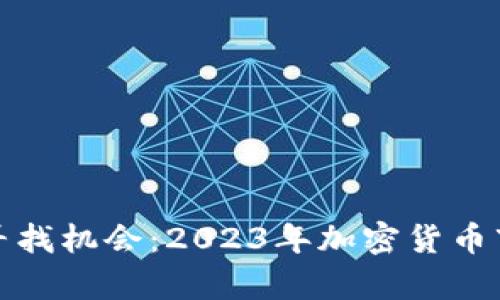 在不确定性中寻找机会：2023年加密货币市场的深度分析