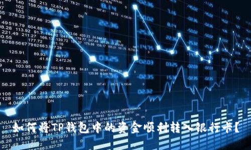 如何将TP钱包中的资金顺利转入银行卡？