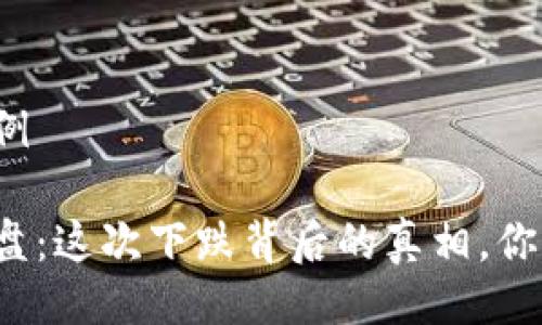 与关键词示例

加密货币崩盘：这次下跌背后的真相，你绝对想不到！