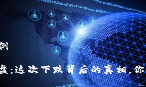 与关键词示例

加密货币崩盘：这次下跌背后的真相，你绝对想不到！