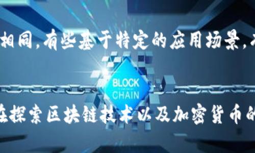 中国的加密货币市场历史悠久，经历了多个阶段的发展。虽然中国政府对加密货币的监管政策相对严格，但市场上还是存在着一些知名的加密货币及其相关项目。以下是一些主要的加密货币类型和项目：

1. 比特币（Bitcoin）
比特币作为全球首个去中心化的数字货币，虽然起源于国外，但在中国拥有大量的用户与交易量。很多中国投资者和交易者因为比特币的高涨幅而进入了加密货币的世界。

2. 以太坊（Ethereum）
以太坊是一个开源的区块链平台，支持智能合约和去中心化应用（DApps）。它在中国的影响力逐渐增长，尤其是在开发者和企业中。

3. 莱特币（Litecoin）
作为一种“银”比“金”更便宜的数字货币，莱特币受到了很多投资者的青睐。它的交易速度相较比特币更快，适合日常交易。

4. 瑞波币（Ripple）
瑞波币以其快速的跨境支付解决方案而著称，许多中国企业正在考虑将其应用于国际交易中。

5. 中币（ZB）和火币（Huobi）等交易所代币
在中国，一些知名的交易所如火币、Okex和中币等推出了各自的代币，用于平台内部的交易和服务。这些代币在用户中具有一定的认知度和需求。

6. 数字人民币（DCEP）
数字人民币是中国人民银行推出的法定数字货币，旨在推动数字经济的发展和金融创新。尽管它与传统的加密货币有本质区别，但在某种意义上，它也可以被视作中国特有的“加密货币”。

7. 其他山寨币和项目
除了上述主流加密货币，中国市场上还有很多山寨币（Altcoins）和项目。这些项目的特点各不相同，有些基于特定的应用场景，有些则是为了解决某些行业痛点而开发。在这方面，保护投资者的吸引力仍然是一个重要挑战。

总结
总的来说，中国的加密货币市场正在不断发展。虽然面临监管压力，但仍有许多投资者和企业在探索区块链技术以及加密货币的应用。随着技术的进步和市场的成熟，这片领域无疑会继续吸引关注。