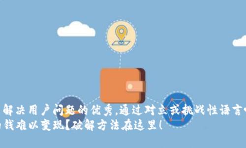 思考一个能解决用户问题的优秀，通过对立或挑战性语言吸引注意  
TP钱包里的钱难以变现？破解方法在这里！