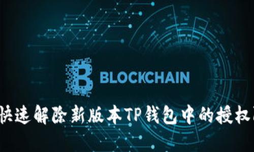 如何快速解除新版本TP钱包中的授权限制？