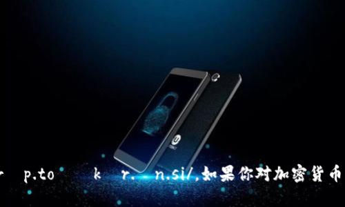 加密货币的英语是“Cryptocurrency”，它的发音可以用音标表示为 /ˌkrɪp.toʊˈkʌr.ən.si/。如果你对加密货币的发音还有其他具体问题或者想了解更多关于加密货币的知识，请告诉我！