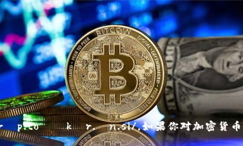 加密货币的英语是“Cryptocurrency”，它的发音可以用音标表示为 /ˌkrɪp.toʊˈkʌr.ən.si/。如果你对加密货币的发音还有其他具体问题或者想了解更多关于加密货币的知识，请告诉我！
