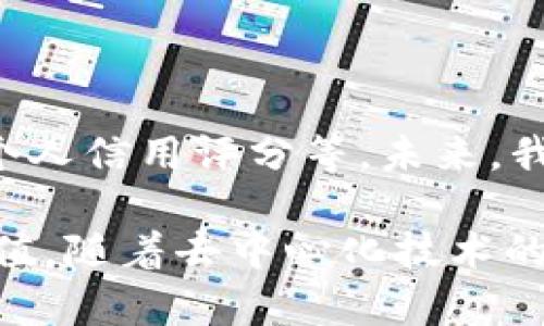 身份钱包是TP钱包（TokenPocket）中的一个功能，旨在提供安全、方便的身份管理服务。传统的数字钱包主要用于存储和转账加密货币，而身份钱包则是为用户提供一种新的身份验证和管理方式。这种钱包将用户的身份信息与区块链技术结合，使用户能够更安全、透明地管理和共享他们的身份数据。

### 身份钱包的核心功能

#### 1. **数字身份存储**
身份钱包允许用户在区块链上安全存储他们的身份信息。这可能包括个人姓名、身份证件号码、电子邮件地址等。与传统的身份存储方式相比，区块链的分散特性极大增强了数据的安全性，降低了个人信息被盗用的风险。

#### 2. **去中心化身份验证**
在许多服务中，身份验证是一个重要环节。身份钱包提供去中心化的身份验证机制，用户可以在无需为每次身份验证提供完整信息的情况下，安全地证明其身份。例如，当用户需要进行身份验证时，可以仅分享必要的信息，而不需要提供完整的身份证明，这样可以最大限度地保护个人隐私。

#### 3. **智能合约支持**
身份钱包通常与智能合约技术紧密结合。这使得身份认证的过程能够自动化，降低了人工干预的需要。智能合约可以根据用户的身份信息自动执行特定的操作，比如在合适的条件下自动批准某些请求。

### 身份钱包的优势

#### 1. **安全性高**
由于身份数据存储在区块链上，相比其他中心化系统，数据更难受到黑客攻击和篡改。用户拥有自己的私钥，从而对个人数据拥有更高的控制权。

#### 2. **隐私保护**
身份钱包允许用户根据需要选择分享哪些信息，这给用户提供了更高的数据隐私保护。用户能在保持匿名的前提下，进行各种线上活动。

#### 3. **易于使用**
TP钱包的身份钱包设计注重用户体验，用户可以轻松地管理他们的身份信息，进行身份验证与分享，方便了日常生活中的应用。

### 身份钱包的应用场景

#### 1. **金融服务**
金融行业是身份验证使用最广泛的领域之一。从开户到贷款申请，用户需要提供身份信息。借助身份钱包，用户可以简化这一过程，快速而安全地完成银行的身份验证。

#### 2. **在线平台**
许多在线平台（例如社交网站、电子商务等）都需要用户提供身份验证。身份钱包的使用可以使这些过程更加安全、高效，用户不再需要多次提交相同的信息。

#### 3. **医疗健康**
在医疗领域，患者的身份信息与医疗记录的保护至关重要。身份钱包能够确保患者信息的安全，同时方便患者在不同医疗机构间共享必要的医疗信息。

### 未来展望

身份钱包的兴起，标志着数字身份管理的一个新纪元。随着区块链技术的进一步发展，身份钱包可能会在更多领域得到应用，如选举投票、个人信用评分等。未来，我们可以期待更加安全和便捷的身份验证方式，让每个人的数字生活变得更加高效与安全。

总之，TP钱包中的身份钱包功能不仅仅是一个简单的身份管理工具，它在安全性、隐私保护以及用户体验等多个层面都展示了其独特的价值。随着去中心化技术的不断成熟，身份钱包将越来越多地融入我们的日常生活，成为我们数字身份管理的重要组成部分。