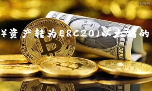 在加密货币的交易过程中，用户常常面临不同链之间的转换问题。如果您正在寻找方法将TP钱包中的BSC（币安智能链）资产转为ERC20（以太坊的代币标准），那么本文将为您详细讲解这一过程。我们将深入探讨转账的步骤、注意事项以及如何安全地进行这些交易。


在BSC与ERC20之间进行转换：如何安全无忧地转账？