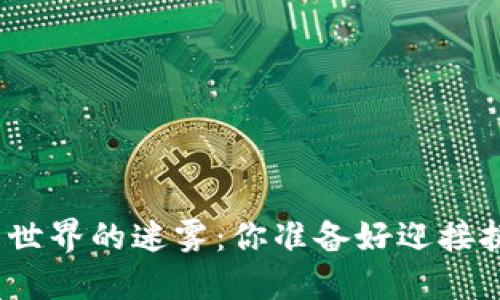 加密货币世界的迷雾：你准备好迎接挑战了吗？
