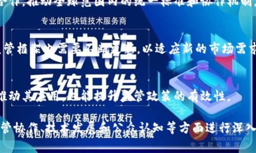加密货币的政策是一个复杂且不断变化的领域。在不同的国家和地区，加密货币的监管政策存在很大差异。以下是一些主要国家和地区对加密货币的政策概述。

### 1. 美国的加密货币政策
监管机构的角色
在美国，加密货币的监管主要由几个不同的机构负责，包括美国证券交易委员会（SEC）、商品期货交易委员会（CFTC）和财政部等。这些机构根据加密资产的性质对其进行分类，决定适用的监管框架。比如，如果一项加密货币被认定为证券，它就会受到SEC的监管，必须遵循相关的证券法。

税收政策
在税收方面，美国国税局（IRS）将加密货币视为财产，因此用户在进行买卖或交易时需要报告资本利得税。这意味着每当你出售或使用加密货币时，可能需要为此支付税款，包括任何增值部分。

反洗钱和反恐融资法
为了防止洗钱和恐怖融资的风险，银行和加密货币交易所需要遵守《银行保密法》（BSA）的相关规定，实施客户尽职调查（CDD）和交易监控。这使得加密交易的透明度和安全性有所提升，但同时也增加了合规负担。

### 2. 欧洲的加密货币政策
欧洲央行的态度
在欧盟，加密货币的监管框架正在逐步形成。欧洲央行（ECB）对于加密货币持谨慎态度，认为此类资产存在波动性和风险。欧洲委员会推出了《加密资产市场法案》（MiCA），旨在统一监管标准，提供更清晰的法律框架。

消费者保护
MiCA还强调消费者保护，要求加密货币服务提供商向用户提供透明的信息和风险警示，确保消费者在使用这些创新工具时受到一定的保护。

### 3. 亚洲的加密货币政策
中国的严格监管
中国对于加密货币采取了极为严格的监管政策。早在2017年，中国就禁止了ICO（首次代币发行）并关闭了国内的加密货币交易平台。近几年，中国又加强了对虚拟货币的打击力度，限制与其相关的金融活动，旨在维护金融安全和控制资本流出。

日本的积极监管
与中国相反，日本则采取相对积极的监管方式。日本金融厅（FSA）对加密货币交易所实施注册制度，要求交易所遵循严格的反洗钱和客户保护措施。同时，日本也在探讨推出中央银行数字货币（CBDC），以进一步增强金融体系的稳定性。

### 4. 其他地区的加密货币政策
以太坊之路
在东南亚，许多国家对加密货币采取开放的态度。例如，新加坡的金融管理局（MAS）推出了《支付服务法》，为加密货币的使用提供法律依据，同时确保金融创新与风险监管相结合。这样的政策吸引了众多加密创业公司在当地落户，推动了行业的发展。

拉美的多样化政策
在拉丁美洲，国家间的政策差异显著。比如，萨尔瓦多成为全球第一个将比特币作为法定货币的国家，而阿根廷则在对加密货币的监管上保持谨慎态度，主要是为了控制经济危机带来的金融风险。

### 5. 未来展望
全球协调与未来挑战
随着数字货币的普及，全球各国之间的监管差异可能引发监管套利的问题。这种情况下，各国政府和国际组织需要加强合作，推动全球范围内的统一标准和协作机制，以应对日益复杂的加密货币市场。

技术发展与不断演变的政策
技术的不断演进将继续影响加密货币的政策。随着区块链技术的成熟和智能合约的应用场景越来越多，相关的法律和监管框架也需要不断更新，以适应新的市场需求和技术进步。

社会影响与公众认知
公众对加密货币的认知和接受度也是政策制定的重要因素。通过教育和宣传，提高公众对加密货币的理解，不仅有助于推动其应用，也能提升监管政策的有效性。

总结来说，加密货币的政策存在极大差异，各国在应对这种新型金融工具时采取了不同的措施。面对未来，全球需要在监管协作、技术发展和公众认知等方面进行深入探讨和改进，才能更好地适应这一快速变化的市场环境。
