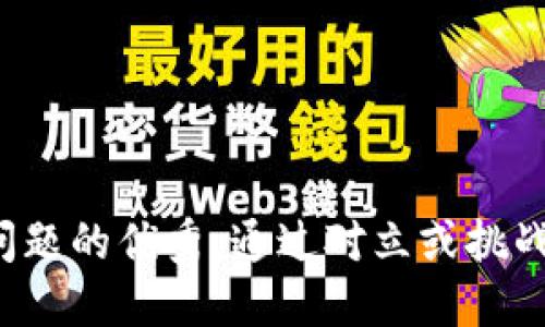 思考一个能解决用户问题的优秀，通过对立或挑战性语言吸引注意，放进