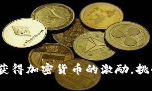 如何通过Tipbot获得加密货币的激励，挑战传统赚钱方式！