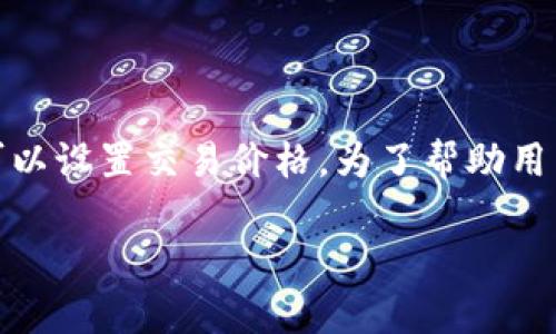 该问题涉及到TP钱包（TP Wallet）中如何进行加密货币交易的设置，包括是否可以设置交易价格。为了帮助用户更好地理解这一过程，以下内容将围绕这个问题展开，提供详细的信息和解答。

 你真的能控制交易价格吗？探索TP钱包中的买币设置！