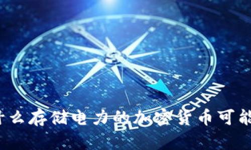 能源的未来：为什么存储电力的加密货币可能会改变游戏规则