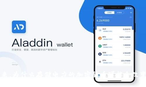 能源的未来：为什么存储电力的加密货币可能会改变游戏规则