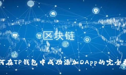 如何在TP钱包中成功添加DApp的完全指南