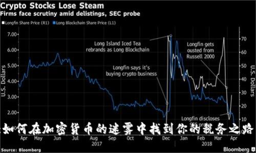 :如何在加密货币的迷雾中找到你的税务之路？