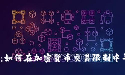 打破束缚：如何在加密货币交易限制中寻找机会？