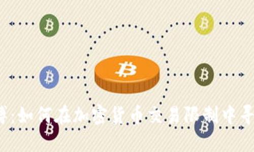 打破束缚：如何在加密货币交易限制中寻找机会？