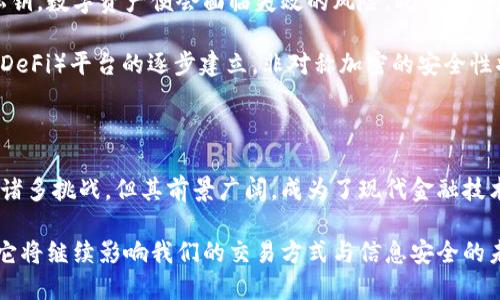 非对称加密数字货币是基于非对称加密技术的一种数字资产。与传统的对称加密技术不同，非对称加密使用一对密钥，一个公钥和一个私钥，来实现数据的加密和解密。这种技术为数字货币的交易提供了安全性和匿名性，确保了用户的资金和交易信息不会被未经授权的第三方获取。

### 非对称加密的工作原理

非对称加密的核心在于公钥和私钥的结合使用。每个用户都有一对密钥，用于生成和接收数字货币。公钥可以公开分享，用于别人向您发送加密信息或数字货币。而私钥则必须妥善保管，只有拥有该私钥的人才能对相应的资金进行花费和管理。

在数字货币交易中，当用户想要发送比特币时，他们使用接收者的公钥来加密交易信息。随后，这个信息连同交易金额一起发送到区块链网络。在网络节点收到这个交易后，节点会使用发送者的私钥来解密，并验证交易的合法性。

### 非对称加密的优势

#### 1. 高度安全性

非对称加密提供了一种高安全性的数据保护机制。由于公钥和私钥之间的密切关联，算出私钥相对困难。因此，即使攻击者获得了公钥，依然无法反向计算出私钥，确保了用户资产的安全。

#### 2. 匿名性与隐私保护

用户在交易中不必公开真实身份，仅通过公钥进行交易。这种匿名性为用户提供了更高的隐私保护，让交易不易被跟踪。

#### 3. 去中心化信任

非对称加密的应用使得区块链达成共识并验证交易不再需要中央机构的干预。每个参与者通过私钥和公钥的去信任机制，确保了交易的合法性和完整性。

### 非对称加密数字货币的例子

#### 1. 比特币

作为第一个非对称加密数字货币，比特币（Bitcoin）利用 SHA-256 哈希函数和 ECDSA（椭圆曲线数字签名算法）实现了其非对称加密特性。用户通过生成公私钥对进行比特币的发送和接收。在比特币的生态系统中，这种机制大大增强了交易安全性。

#### 2. 以太坊

以太坊（Ethereum）是另一种使用非对称加密的数字货币。以太坊不仅支持货币交易，还拥有能够执行智能合约的能力。它的安全机制同样依赖于公钥和私钥，不同的是，其交易智能合约的代码也需要去中心化的验证和执行。

### 挑战与未来展望

尽管非对称加密数字货币有众多优势，但它们也面临一些挑战。比如，用户私钥的管理成为一个重要问题。如用户遗失私钥，数字资产便会面临失效的风险。此外，非对称加密算法的安全性在量子计算技术发展后可能受到威胁，导致加密方式的更新和进步成为必要。

随着技术的不断发展，我们可以预见非对称加密数字货币将在未来的金融系统中变得更加重要。而随着去中心化金融（DeFi）平台的逐步建立，非对称加密的安全性将进一步被验证和扩大应用。

### 结论

综上所述，非对称加密数字货币以其独特的加密机制和去中心化的特性，在当今数字经济中占有重要的地位。虽然面临诸多挑战，但其前景广阔，成为了现代金融技术创新的重要组成部分。如何更加安全地管理和使用这些数字资产，仍然是每位投资者和用户必须认真思考的话题。

随着技术的发展，非对称加密数字货币的应用可能不仅限于金融，还可以延伸到身份验证、信息加密等多个领域。无疑，它将继续影响我们的交易方式与信息安全的未来。