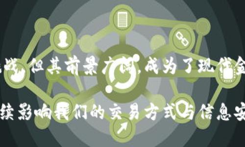 非对称加密数字货币是基于非对称加密技术的一种数字资产。与传统的对称加密技术不同，非对称加密使用一对密钥，一个公钥和一个私钥，来实现数据的加密和解密。这种技术为数字货币的交易提供了安全性和匿名性，确保了用户的资金和交易信息不会被未经授权的第三方获取。

### 非对称加密的工作原理

非对称加密的核心在于公钥和私钥的结合使用。每个用户都有一对密钥，用于生成和接收数字货币。公钥可以公开分享，用于别人向您发送加密信息或数字货币。而私钥则必须妥善保管，只有拥有该私钥的人才能对相应的资金进行花费和管理。

在数字货币交易中，当用户想要发送比特币时，他们使用接收者的公钥来加密交易信息。随后，这个信息连同交易金额一起发送到区块链网络。在网络节点收到这个交易后，节点会使用发送者的私钥来解密，并验证交易的合法性。

### 非对称加密的优势

#### 1. 高度安全性

非对称加密提供了一种高安全性的数据保护机制。由于公钥和私钥之间的密切关联，算出私钥相对困难。因此，即使攻击者获得了公钥，依然无法反向计算出私钥，确保了用户资产的安全。

#### 2. 匿名性与隐私保护

用户在交易中不必公开真实身份，仅通过公钥进行交易。这种匿名性为用户提供了更高的隐私保护，让交易不易被跟踪。

#### 3. 去中心化信任

非对称加密的应用使得区块链达成共识并验证交易不再需要中央机构的干预。每个参与者通过私钥和公钥的去信任机制，确保了交易的合法性和完整性。

### 非对称加密数字货币的例子

#### 1. 比特币

作为第一个非对称加密数字货币，比特币（Bitcoin）利用 SHA-256 哈希函数和 ECDSA（椭圆曲线数字签名算法）实现了其非对称加密特性。用户通过生成公私钥对进行比特币的发送和接收。在比特币的生态系统中，这种机制大大增强了交易安全性。

#### 2. 以太坊

以太坊（Ethereum）是另一种使用非对称加密的数字货币。以太坊不仅支持货币交易，还拥有能够执行智能合约的能力。它的安全机制同样依赖于公钥和私钥，不同的是，其交易智能合约的代码也需要去中心化的验证和执行。

### 挑战与未来展望

尽管非对称加密数字货币有众多优势，但它们也面临一些挑战。比如，用户私钥的管理成为一个重要问题。如用户遗失私钥，数字资产便会面临失效的风险。此外，非对称加密算法的安全性在量子计算技术发展后可能受到威胁，导致加密方式的更新和进步成为必要。

随着技术的不断发展，我们可以预见非对称加密数字货币将在未来的金融系统中变得更加重要。而随着去中心化金融（DeFi）平台的逐步建立，非对称加密的安全性将进一步被验证和扩大应用。

### 结论

综上所述，非对称加密数字货币以其独特的加密机制和去中心化的特性，在当今数字经济中占有重要的地位。虽然面临诸多挑战，但其前景广阔，成为了现代金融技术创新的重要组成部分。如何更加安全地管理和使用这些数字资产，仍然是每位投资者和用户必须认真思考的话题。

随着技术的发展，非对称加密数字货币的应用可能不仅限于金融，还可以延伸到身份验证、信息加密等多个领域。无疑，它将继续影响我们的交易方式与信息安全的未来。