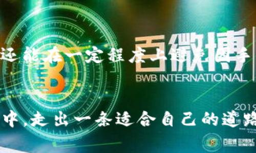   如何巧妙规避TP钱包提币手续费不足的烦恼？ / 
 guanjianci TP钱包, 提币手续, 资金安全 /guanjianci 

引言
现代社会，随着数字货币的崛起，TP钱包逐渐成为许多人存储和管理数字资产的首选工具。然而，在具体操作中，提币手续费不足的问题却让不少用户感到烦恼。何为“提币手续费不足”？简而言之，就是在用户准备将自己的数字资产转移到另一个钱包时，账户里的余额无法覆盖所需的交易手续费。这样的状况无疑给许多人带来不必要的麻烦以及潜在的经济损失。

理解提币手续费
在深入探讨解决方案之前，有必要首先理解提币手续费的概念及其背后的原理。提币手续费是用户在进行数字货币转账时，由网络节点收取的一种费用。这些节点需要处理并验证交易，以确保网络的安全和交易的有效性。因此，在进行资金转移前，了解这一费用并确保账户中有足够余额来覆盖这一费用是至关重要的。

手续费不足的原因
提币手续费不足的原因有很多，可能是因为账户余额低于最低提币要求，或者因为区块链网络的拥堵导致手续费增加。具体来说，以下几点可能会导致你遇到这样的情况：
ul
    listrong账户余额不足：/strong有时候用户未能准确计算出转账金额与手续费的合计值。/li
    listrong网络波动：/strong区块链网络状况不稳定时，手续费可能会突然增加。/li
    listrong错误设置：/strong在提币过程中，用户可能会忽略手续费的具体要求。/li
/ul

如何避免提币手续费不足的问题
面对提币手续费不足的问题，我们可以采取一些积极的措施来避免这一尴尬状况。这不仅能够提升交易的顺畅程度，还能确保用户的资产安全，让每一次交易都能够如预期般完成。

h41. 精确计算手续费/h4
在发起提币之前，务必仔细核算账户中的余额，确保余额不仅能覆盖提取的金额，还能支付相应的交易手续费。这一过程虽然看似繁琐，但却是保障资产安全的重要一步。通常，TP钱包界面会显示提币时需要支付的手续费，用户可以根据这个信息做出相应的调整。

h42. 了解市场行情/h4
随时关注市场动态也是非常重要的。许多交易所和钱包的手续费会受到市场供需关系的影响，尤其是在高峰时段。建议用户在选择提币时，尽量避开交易高峰期，这样不仅可以减少手续费的支出，也能提高交易成功率。通过加入相关的社区或关注数个资讯渠道，能帮助用户更好地把握交易时机，降低手续费风险。

h43. 设置合理的提币限额/h4
在钱包中设置合理的提币限额也是一种有效的方法。用户可以在TP钱包中设置一个合适的提币金额，在提币时不至于一次性取出过多资金，从而避免出现手续费不足的问题。即使在掉链子情况下，这种策略也能有效分散资金风险，确保用户在任何时候都可以灵活地处理资产。

h44. 选择合适的提币时机/h4
如同股市，有时选择提币的时机也至关重要。通过观察交易所的手续费波动，及时选择低手续费的时段进行提币，能够在很大程度上提高资金的有效运用。比如在夜间或周末，区块链网络相对空闲，此时手续费可能会下降。利用这样的时间窗口，用户不仅可以有效降低费用，还可以享受到更加流畅的交易体验。

h45. 利用钱包的服务功能/h4
现在的TP钱包提供了许多额外的功能，如手续费估算、自动选择等。用户可以通过这些功能来更好地管理自己的资产和交易。有些钱包甚至允许用户自定义手续费，从而在非紧急情况下，选择更低的手续费完成交易。

解决资源问题的可行解决方案
如果即便采取了上述措施，你仍遇到提币手续费不足的问题，以下解决方案可能会让你找到出口。

h41. 提高账户余额/h4
最直接的解决方式，就是通过增加账户余额来应对提币手续费不足的问题。这不仅可能通过转账获得，也可以考虑增持一些相对稳定的数字货币，通过合理的投资策略，来让账户的数字资产逐渐增多，形成良性循环。

h42. 寻找不同的提币方式/h4
如果可能，考虑使用其他交易平台进行提币，有些平台的手续费结构可能较为友好。比如，有些情况下，跨平台的操作往往能够享受到更便宜的手续费。适时关注这些信息，便能够让用户在不同场景中游刃有余。

h43. 朋友之间的转账/h4
如果你和身边的朋友也在使用TP钱包，考虑直接进行转账，有时候这种方法甚至能够免除手续费。但需注意确保双方的信任关系，以免财产造成风险纠纷。

总结
提币手续费不足的问题在数字货币的世界中并不是个例，但通过合理规划和资金管理，用户仍然可以有效减少交易过程中的摩擦。这不仅能让用户获得更流畅的体验，还能在一定程度上避免因手续费不足导致的资产损失。希望以上的建议能够帮助你更好地管理自己的TP钱包账户，让每一次提币都能顺利完成。

后记
数字货币的时代已经悄然来临，面对不断变化的市场环境，用户只有不断学习和适应，才能跟上时代的步伐。希望每一个使用TP钱包的人都能够在这个充满机遇的领域中，走出一条适合自己的道路，并从中享受到数字资产带来的乐趣与价值。