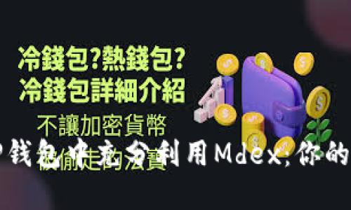 如何在TP钱包中充分利用Mdex：你的投资指南