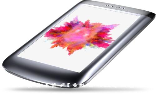 失去加密货币资产？重拾你的数字财富之路！