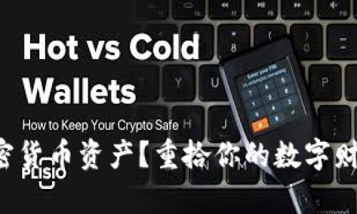 失去加密货币资产？重拾你的数字财富之路！