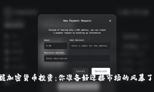 掌握加密货币投资：你准备好迎接市场的风暴了吗？