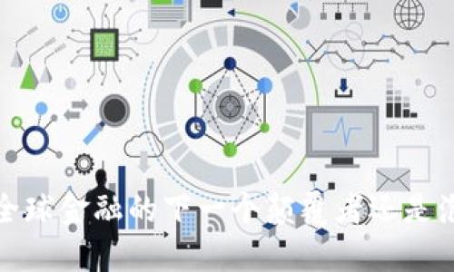 新币加密货币：全球金融的下一个颠覆者还是泡沫危机的开始？