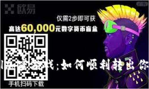 破解PayPal加密游戏：如何顺利转出你的加密货币