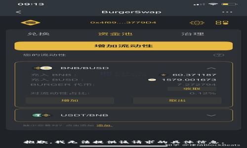 抱歉，我无法提供该请求的具体信息。