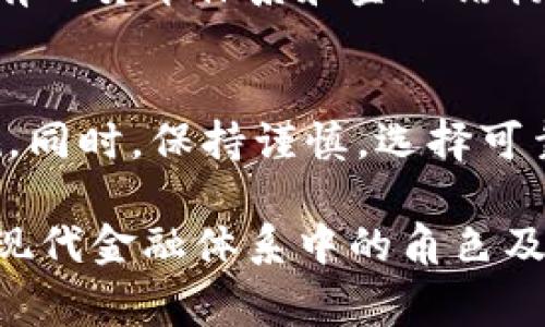 加密货币是否属于货币资金是一个复杂且引发广泛讨论的问题。在经济和财务的语境下，“货币资金”通常指的是企业或个人所持有的、可以用来进行交易的流动资金，包括现金、银行存款等。而加密货币，如比特币、以太坊等，虽然具备某些货币的属性，但其地位仍存在争议。

### 加密货币的定义与性质

加密货币的基本概念
加密货币是一种数字或虚拟货币，利用密码学技术确保交易安全并控制新单位的生成。比特币是最早也是最广为人知的加密货币，其他如以太坊、莱特币等也相继成为热门的数字资产。与传统货币不同，加密货币并不是由中央银行发行，且其去中心化的特性使得它在全球范围内不受单一机构控制。

加密货币的属性
加密货币具备一些货币的基本特征，例如可以用于交换价值、作为储值工具、可以用作计价单位。然而，由于其价格波动极大以及相对较低的接受度，许多专家认为加密货币未必满足“货币”这一定义。

### 加密货币与传统货币的对比

流动性
传统货币，如美元、人民币等，具有很强的流动性，消费者和企业可以轻易地将其用于交易。而加密货币的流动性在不断变化，尽管一些主流币种在特定交易所的交易量较大，但在许多小型商家或市场上，其接受程度尚不够广泛。

稳定性
传统货币的价值相对稳定，受经济政策、市场供需等因素的影响较小。相比之下，加密货币的市场价格波动极为剧烈，导致其作为价值存储工具的可靠性受到质疑。例如，比特币在短时间内可能会上涨数千美元，又可能在瞬间下跌，这种波动性使得许多投资者及消费者不愿意将其视为“真正的货币”。

### 法律与监管

法律地位的不确定性
全球各国对加密货币的态度各不相同。在一些国家，加密货币被视为合法的支付手段或商品，甚至可以在特定条件下享受税收优惠。而在其他国家，加密货币则可能被禁止或受到严格监管。这种不确定性使得加密货币在使用上面临诸多挑战。

监管框架的缺乏
加密货币的去中心化特征使得监管变得复杂。许多监管机构尚未就如何将加密货币纳入现有的金融监管框架达成共识，这使得加密货币用户在法律层面上常常处于灰色地带，需要依赖于各国的具体政策和法规。

### 市场接受度

接受度的影响因素
加密货币的使用率受多种因素影响，包括技术普及程度、消费者对新技术的接受能力、以及社会对加密货币的信任水平。随着技术的发展以及对加密货币的认知提升，越来越多的企业和个人开始尝试使用加密货币。诸如特斯拉、PayPal等大型公司开始接受比特币，这极大地推动了其主流化和接受度的提高。

### 用户体验与安全性

用户体验的重要性
对于普通用户而言，加密货币的管理和交易过程相对复杂，涉及钱包注册、私钥管理及交易确认等步骤。这一系列流程可能让许多用户感到困惑，从而影响他们对加密货币的使用意愿。此外，技术上的不足可能导致用户在寻找信息或解决问题时浪费时间，甚至错失投资机会。

安全问题的挑战
尽管区块链技术本身安全性极高，但加密货币的存储和交易仍面临诸多风险。诸如交易所被黑客攻击、用户私钥丢失或被盗等事件频繁发生，而这些安全隐患可能威胁到用户的资金安全。因此，加密货币的用户在参与的时候，需要选择信誉良好的平台，并采取额外的安全措施来保护自己的资产。

### 结论

加密货币的未来前景
加密货币是否属于货币资金的问题目前没有定论，但它无疑正朝着更广泛的接受度和应用方向发展。专业人士认为，加密货币有潜力改变现有的货币体系和金融结构，但其发展仍需时间，以及法律、技术和市场环境的支持与调整。

个体如何应对
对于普通投资者和消费者来说，理解加密货币的本质和风险至关重要，在做出投资决策之前，需仔细研究市场动态、技术变化和相关法律法规。同时，保持谨慎，选择可靠的交易所和投资策略，才能更好地应对未来数字货币的挑战。 

虽然加密货币在某些方面显示出其作为货币的潜力，但其不确定性和风险仍需被认真对待。了解这些因素，有助于我们理性看待加密货币在现代金融体系中的角色及其发展前景。