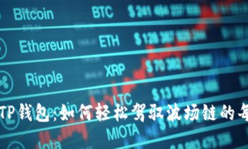掌握TP钱包：如何轻松驾驭波场链的每一步