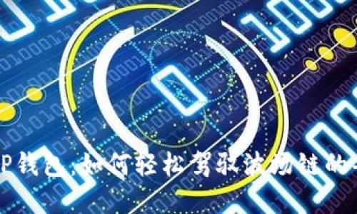 掌握TP钱包：如何轻松驾驭波场链的每一步