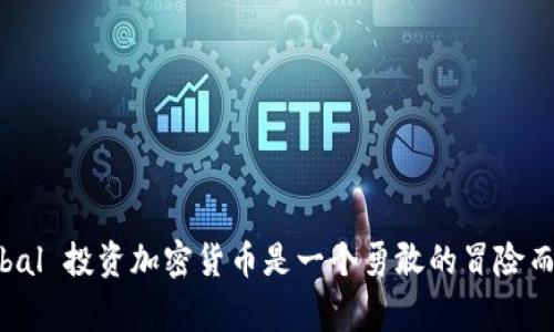 为何Tiger Global 投资加密货币是一个勇敢的冒险而非简单的炒作？