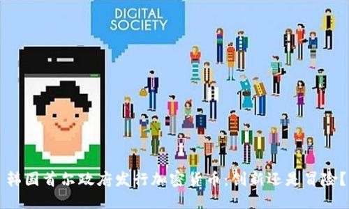 韩国首尔政府发行加密货币：创新还是冒险？
