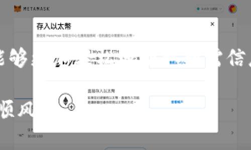   如何在TP钱包中查看币的实时价格？揭开隐藏的秘密！ / 
 guanjianci TP钱包, 币种价格, 数字货币 /guanjianci 

引言：数字货币的时代
随着区块链技术的迅猛发展，数字货币逐渐走入大众的视野，成为许多人个人和投资的选择。TP钱包作为区块链领域中一款备受欢迎的数字货币钱包，提供了强大的功能和用户友好的界面。不过，很多用户在使用TP钱包的过程中，常常会遇到一个问题：到底如何查看自己持有的币种当前的价格呢？在这篇文章中，我们将为你揭开这个问题的答案，并与大家分享TP钱包的一些使用技巧。

第1部分：TP钱包简介
TP钱包（Trust Wallet）是一款开源的去中心化的钱包应用程序，支持多种数字货币和代币的存储、转账、兑换等功能。它的界面设计简单明了，操作便捷，因而受到很多数字货币爱好者的青睐。
用户只需要下载TP钱包应用，创建或导入钱包，即可开始管理自己的数字资产。TP钱包除了提供基础的交易功能外，还有强大的DApp浏览器，用户可以通过它使用去中心化金融（DeFi）服务和参与各种区块链项目。

第2部分：如何在TP钱包中查看币的价格
首先，了解如何在TP钱包中找到币的价格是相当重要的。这可以帮助你及时把握市场动态，做出更为明智的投资决策。下面我们就来详细介绍查看币种价格的步骤：

h4步骤1：打开TP钱包/h4
确保你已经下载并安装了TP钱包应用。打开应用后，你可能需要输入你的密码或指纹进行登录。

h4步骤2：查找你的资产/h4
登录后，你将进入主页面，看到你持有的基础资产信息。在这里，你可以查看所有支持的币种。如果你想查看特定币种的价格，只需在资产页面中找到该币种的图标。

h4步骤3：查看币种价格/h4
点击你所需币种的图标，接下来将会出现该币种的详细信息，包括余额、价格图表以及市场趋势。在当前显示的价位旁边，你将看到实时更新的价格，通常是以美元或者其他法币显示。如果没有自动显示价格，可能需要稍等片刻，系统会自动抓取最新的数据。

h4步骤4：使用市场选项/h4
TP钱包还提供了一个“市场”选项，用户可以通过这个功能查看不同币种在各大交易平台上的当前价格。这为想要进行交易的用户提供了更多的选择和便利。只需要在主菜单中选择“市场”，然后搜索你关心的币种名，点击进入即可。

第3部分：确保价格准确性的技巧
在这个信息快速更迭的时代，有时价格显示可能会受到网络波动的影响，导致不能实时更新。为了确保你获得最新的信息，可以考虑以下几条建议：

h4选择合适的网络环境/h4
为了确保TP钱包能更好地接收市场数据，建议你在稳定的网络环境下进行操作，如果可能的话，选择WiFi。如果你使用的是移动数据，无论如何都要确保信号良好。

h4关注币种的交易量/h4
币种的价格往往与其交易量密切相关。当交易量较大时，价格通常更加稳定，而当交易量较小时，价格波动可能会增大。因此，观察交易量也是了解价格走势的重要维度。

h4多方验证信息/h4
除了TP钱包，你还可以使用其他一些专业的数字货币行情网站或应用程序，如CoinMarketCap或CoinGecko等，交叉对比不同平台的实时价格。这将帮助你判断信息的准确性。

第4部分：常见问题解答
h4TP钱包能否显示所有币种的价格？/h4
TP钱包支持多种主流币种的价格查看，但并不是每一个小币种都有价格显示。如果某个币种在市场上流动性较差，可能会出现价格未更新的情况。

h4如何处理价格不准确的情况？/h4
若发现价格显示异常，可以尝试重新启动TP钱包或检查网络连接。有时，刷新界面或者下拉刷新都能解决问题。

h4TP钱包的安全性如何？/h4
TP钱包采用去中心化管理，用户的私钥只会保存在用户端，确保资金安全。同时，它还支持生物识别和其他安全措施，有效保护用户的资产安全。

第5部分：总结与展望
在数字货币的世界里，掌握实时价格信息是每一个投资者的基本功。TP钱包作为一款优秀的数字货币钱包，为用户提供了便捷的查看币种价格的功能。希望通过本文的介绍，大家能够更加轻松地获取所需信息，帮助自己的投资决策。
随着市场的不断变化，未来的数字货币投资将面临更多的挑战和机遇。保持对市场动态的敏锐感知，才能在这场激烈的竞争中立于不败之地。
不妨在TP钱包中多加实践，熟悉各种功能，也可通过社区或论坛交流经验，分享心得。在数字货币的浪潮中，每一个投资者都有机会创造属于自己的传奇。祝愿各位在这条路上一路顺风！