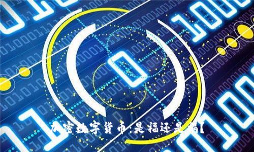 加密数字货币：是福还是祸？