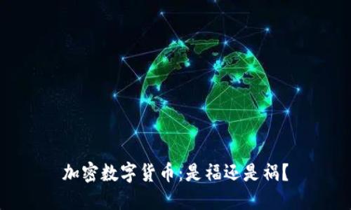 加密数字货币：是福还是祸？
