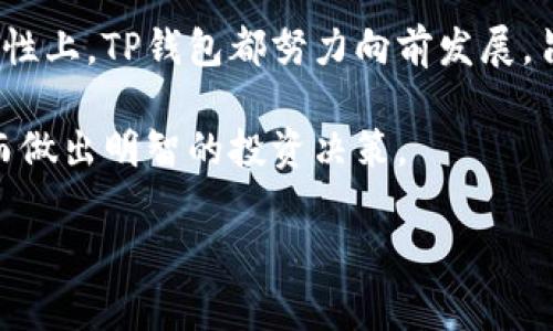 TP钱包：是私人钱包还是网站钱包？深入探讨你的选择

在数字货币迅速发展的今天，选择合适的钱包变得越来越重要。TP钱包，这个名前可能让许多人感到陌生，但对于一些资深的加密货币用户来说，它已经成为管理和存储数字资产的一种趋势。那么，TP钱包到底是私人钱包还是网站钱包呢？这个问题可能会在你的心中产生疑惑，甚至左右你的资产安全和投资决策。接下来，我们将详细分析TP钱包的特性，帮助你更好地理解这一工具。

什么是TP钱包？

TP钱包是一款专为数字资产管理而设计的钱包应用，它支持多种类型的加密货币，包括以太坊（ETH）、比特币（BTC）等主流币种以及各种ERC20和BEP20代币。用户可以通过TP钱包进行数字资产的存储、转账、交换等多种功能。TP钱包不仅提供了用户友好的界面，还注重安全性，试图在易用性和安全性之间寻找平衡。

TR钱包的分类

在数字钱包的世界中，通常可以将其分为两大类：热钱包（在线钱包）和冷钱包（离线钱包）。了解这两种钱包的区别，是选择TP钱包之前的重要一步。

ul
  listrong热钱包：/strong热钱包是指那些通过互联网直接连接的数字钱包，用户可以在任何地方随时访问自己的资金。TP钱包作为一种热钱包，允许用户非常方便地交易和管理他们的加密资产。/li
  listrong冷钱包：/strong冷钱包则是指不与互联网连接的钱包，它更适合长期存储大额数字资产。例如，硬件钱包和纸质钱包都是冷钱包的典型代表。这种方式的优势在于极大减少了黑客攻击的风险。/li
/ul

回到TP钱包，虽然它是热钱包，但它的设计和架构旨在最大限度地保障用户的资金安全，例如提供私钥和助记词的加密存储等功能。

TP钱包的私密性与安全性

谈到钱包的私密性，尤其是热钱包，很多人会担心资金的安全性。TP钱包在这一点上采取了多种安全措施。用户的私钥和助记词均在本地存储，而不是在服务器上，这意味着即使TP钱包的服务器遭受攻击，用户的资金依然安全。此外，多重身份验证和生物识别技术的引入，进一步增强了安全性。

TP钱包的使用体验

与一些繁琐的加密钱包不同，TP钱包的用户界面设计简洁友好，即使是新手用户也能快速上手操作。用户只需通过简单几步即可完成注册，创建钱包账户，并开始管理他们的数字资产。钱包的功能布局合理，用户可以方便地浏览自己的资产，查看交易记录，以及进行代币交换等操作。

风险与挑战

尽管TP钱包提供了一系列的保障措施，但作为热钱包，它依然不可避免地面临一些风险。最常见的风险之一是网络攻击，例如钓鱼网站和恶意软件。用户在访问钱包时，务必确保他们通过官方渠道下载应用，防止将私钥交给黑客。

同时，用户使用TP钱包的过程中，也必须牢记自我的安全意识。例如，定期备份私钥和助记词，保持软件的更新，以及不随意点击陌生链接等，都是保护个人资产安全的基本常识。

如何选择合适的数字钱包？

选择合适的数字钱包不仅仅取决于钱包的功能和安全性，还应该考虑用户的使用场景和需求。如果你是一个频繁交易的投资者，TP钱包这样的一款热钱包或许更加适合你；而如果你计划长期持有数字资产，冷钱包可能是更加安全的选择。

结论：TP钱包的未来

随着数字货币市场的不断进行变化，TP钱包也在不断地迭代和升级。开发团队会定期推出新的功能和安全保障措施，以应对新的市场和技术挑战。无论是在功能上，还是在安全性上，TP钱包都努力向前发展，旨在为用户提供最佳的数字资产管理体验。

总的来说，TP钱包作为一种数字资产管理工具，既是一种方便的热钱包，也通过其安全机制的设计致力于减少潜在风险。希望通过本文的探讨，帮助你更深入地理解TP钱包，从而做出明智的投资决策。

TP钱包, 热钱包, 数字资产管理/guanjianci