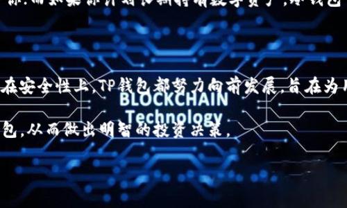 TP钱包：是私人钱包还是网站钱包？深入探讨你的选择

在数字货币迅速发展的今天，选择合适的钱包变得越来越重要。TP钱包，这个名前可能让许多人感到陌生，但对于一些资深的加密货币用户来说，它已经成为管理和存储数字资产的一种趋势。那么，TP钱包到底是私人钱包还是网站钱包呢？这个问题可能会在你的心中产生疑惑，甚至左右你的资产安全和投资决策。接下来，我们将详细分析TP钱包的特性，帮助你更好地理解这一工具。

什么是TP钱包？

TP钱包是一款专为数字资产管理而设计的钱包应用，它支持多种类型的加密货币，包括以太坊（ETH）、比特币（BTC）等主流币种以及各种ERC20和BEP20代币。用户可以通过TP钱包进行数字资产的存储、转账、交换等多种功能。TP钱包不仅提供了用户友好的界面，还注重安全性，试图在易用性和安全性之间寻找平衡。

TR钱包的分类

在数字钱包的世界中，通常可以将其分为两大类：热钱包（在线钱包）和冷钱包（离线钱包）。了解这两种钱包的区别，是选择TP钱包之前的重要一步。

ul
  listrong热钱包：/strong热钱包是指那些通过互联网直接连接的数字钱包，用户可以在任何地方随时访问自己的资金。TP钱包作为一种热钱包，允许用户非常方便地交易和管理他们的加密资产。/li
  listrong冷钱包：/strong冷钱包则是指不与互联网连接的钱包，它更适合长期存储大额数字资产。例如，硬件钱包和纸质钱包都是冷钱包的典型代表。这种方式的优势在于极大减少了黑客攻击的风险。/li
/ul

回到TP钱包，虽然它是热钱包，但它的设计和架构旨在最大限度地保障用户的资金安全，例如提供私钥和助记词的加密存储等功能。

TP钱包的私密性与安全性

谈到钱包的私密性，尤其是热钱包，很多人会担心资金的安全性。TP钱包在这一点上采取了多种安全措施。用户的私钥和助记词均在本地存储，而不是在服务器上，这意味着即使TP钱包的服务器遭受攻击，用户的资金依然安全。此外，多重身份验证和生物识别技术的引入，进一步增强了安全性。

TP钱包的使用体验

与一些繁琐的加密钱包不同，TP钱包的用户界面设计简洁友好，即使是新手用户也能快速上手操作。用户只需通过简单几步即可完成注册，创建钱包账户，并开始管理他们的数字资产。钱包的功能布局合理，用户可以方便地浏览自己的资产，查看交易记录，以及进行代币交换等操作。

风险与挑战

尽管TP钱包提供了一系列的保障措施，但作为热钱包，它依然不可避免地面临一些风险。最常见的风险之一是网络攻击，例如钓鱼网站和恶意软件。用户在访问钱包时，务必确保他们通过官方渠道下载应用，防止将私钥交给黑客。

同时，用户使用TP钱包的过程中，也必须牢记自我的安全意识。例如，定期备份私钥和助记词，保持软件的更新，以及不随意点击陌生链接等，都是保护个人资产安全的基本常识。

如何选择合适的数字钱包？

选择合适的数字钱包不仅仅取决于钱包的功能和安全性，还应该考虑用户的使用场景和需求。如果你是一个频繁交易的投资者，TP钱包这样的一款热钱包或许更加适合你；而如果你计划长期持有数字资产，冷钱包可能是更加安全的选择。

结论：TP钱包的未来

随着数字货币市场的不断进行变化，TP钱包也在不断地迭代和升级。开发团队会定期推出新的功能和安全保障措施，以应对新的市场和技术挑战。无论是在功能上，还是在安全性上，TP钱包都努力向前发展，旨在为用户提供最佳的数字资产管理体验。

总的来说，TP钱包作为一种数字资产管理工具，既是一种方便的热钱包，也通过其安全机制的设计致力于减少潜在风险。希望通过本文的探讨，帮助你更深入地理解TP钱包，从而做出明智的投资决策。

TP钱包, 热钱包, 数字资产管理/guanjianci