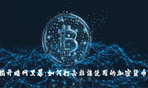 揭开暗网黑幕：如何打击非法使用的加密货币？