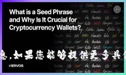 提示：您提到的“t p钱包”似乎是特指某种数字钱包或加密货币相关产品，但并没有具体的市场信息。如果您能够提供更多具体背景，例如“t p钱包”的性质、交易背景等信息，我将能够为您提供更详细和针对性的建议和分析。