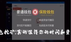 TP钱包挖矿，真的值得你的