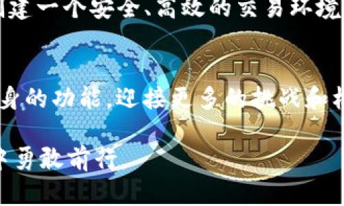 探索TP钱包中的NFT交易市场：颠覆传统投资的新时代

TP钱包, NFT, 数字资产/guanjianci

引言：什么是TP钱包
在当今数字资产迅猛发展的时代，TP钱包作为一种便捷的数字钱包工具，正在逐渐吸引越来越多的用户。作为一个集成了多种功能的钱包，TP钱包不仅拥有存储和管理各种数字货币的能力，更为用户提供了一个全新的NFT交易市场。这种变化不仅改变了人们对数字资产的看法，更在一定程度上颠覆了传统投资模式。

NFT的崛起与TP钱包的角色
非同质化代币（NFT）在近几年的数字艺术、收藏品和游戏领域中， skyrocketed。此外，很多人开始将NFT视为一种全新的投资机遇，甚至是未来潜力无限的资产。然而，随之而来的也是各种问题，如如何保障交易的安全性，怎样选择合适的NFT进行投资，这些都成为了用户关心的焦点。在这个背景下，TP钱包的出现无疑给用户提供了一个更为安全、便捷的交易平台。

TP钱包的特点与优势
TP钱包的最大特点在于其用户友好的界面和多功能性。无论是新手还是经验丰富的老玩家，都可以轻松上手。以下是TP钱包的一些显著优势：
ul
    listrong多链支持：/strong TP钱包支持多区块链资产的存储和交易，包括以太坊、波卡等主流链，这让用户可以在一个平台上管理自己的所有数字资产。/li
    listrong安全性：/strong TP钱包采用了高标准的安全措施，包括多重身份验证和私钥加密，以最大程度地保护用户资产不受损失。/li
    listrong方便的界面：/strong 直观的设计让交易变得更加简单，即使是首次接触NFT的用户也能快速上手，通过简单的几步，就能完成交易。/li
/ul

如何在TP钱包进行NFT交易
使用TP钱包进行NFT交易的过程实际上非常简单。下面将详细介绍整个交易流程：
ol
    listrong创建钱包：/strong 首先，你需要下载并安装TP钱包应用，之后按照提示创建一个新的数字钱包。记得妥善保存你的助记词和私钥，这是你资金安全的保障。/li
    listrong连接到NFT市场：/strong 在钱包界面中，可以直接进入TP钱包提供的NFT交易市场或第三方市场。在这里，你可以浏览各种NFT项目、艺术作品、数字收藏品等。/li
    listrong挑选NFT：/strong 用户可以通过分类、热门排行等功能，轻松找到自己感兴趣的NFT。在每个NFT的页面上，都会有详细的描述和交易记录，帮助用户做出明智的决策。/li
    listrong完成交易：/strong 一旦决定购买某个NFT，只需点击购买按钮，按照提示进行支付即可。TP钱包会自动处理交易，并将NFT转移到你的钱包中。/li
/ol

NFT交易的风险与挑战
尽管TP钱包提供了一个相对安全和方便的交易环境，但用户在进行NFT交易时仍需谨慎。NFT市场波动性较大，某些数字艺术品的价值可能会迅速飙升，但同样也可能面临急剧下跌的风险。因此，用户在投资前应进行充分的研究，了解市场以及特定NFT的真实价值。
此外，市场上存在一些伪造或低质量的NFT项目，用户应提高警惕，确保自己购买的是经过验证的作品。TP钱包尽力维护市场的公平性，但最终的选择仍在于用户个人。

如何选择合适的NFT进行投资
选择合适的NFT进行投资并不是一件简单的事情，它需要时间和经验的积累。以下是一些实用的技巧：
ul
    listrong关注艺术家的表现：/strong 对于数字艺术类NFT而言，艺术家的知名度和作品质量将直接影响其市场价格。选择那些拥有一定粉丝基础和过往成功作品的艺术家往往更有保障。/li
    listrong研究市场趋势：/strong 观察当前流行的NFT作品类型（例如音乐、艺术、游戏等），以及主要的买家群体，能帮助用户捕捉市场动态。/li
    listrong参加社群活动：/strong 加入相关的NFT社群或平台，通过与他人的交流，了解市场的真实情况和投资经验。/li
/ul

共同迎接NFT未来的挑战
虽然NFT交易市场充满机遇，但同样也面临诸多挑战，比如法律监管、市场泡沫风险等。用户在享受NFT带来的投资机会时，也需关注这些潜在的风险。TP钱包在致力于创建一个安全、高效的交易环境的同时，也需要用户主动提高自我保护意识，共同维护这个新兴市场的健康发展。

结语：TP钱包与NFT市场的未来
TP钱包在NFT交易市场中的崛起，不仅是技术创新的结果，更是用户对数字资产认知变革的体现。随着越来越多的人参与到数字资产的投资中，TP钱包也将不断完善自身的功能，迎接更多的挑战和机遇。未来，TP钱包将继续发挥其在市场中的重要作用，引领用户走向更加美好的数字资产投资新时代。

在这个变化莫测的市场中，抓住机会的关键就在于不断的学习和适应。希望本篇文章能为你打开一扇了解TP钱包和NFT投资的新窗口，伴随你在这个令人兴奋的领域中勇敢前行。