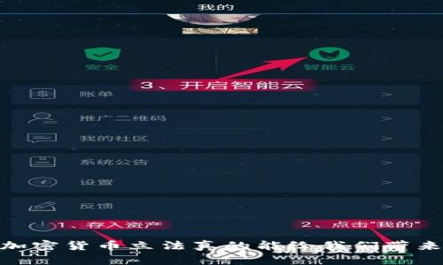 打破迷雾：数字加密货币立法真的能给我们带来安全与自由吗？