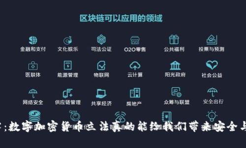 打破迷雾：数字加密货币立法真的能给我们带来安全与自由吗？