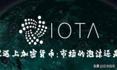 当美联储会议遇上加密货