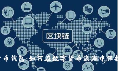 越南加密货币钱包：如何在数字货币浪潮中保护你的资产？